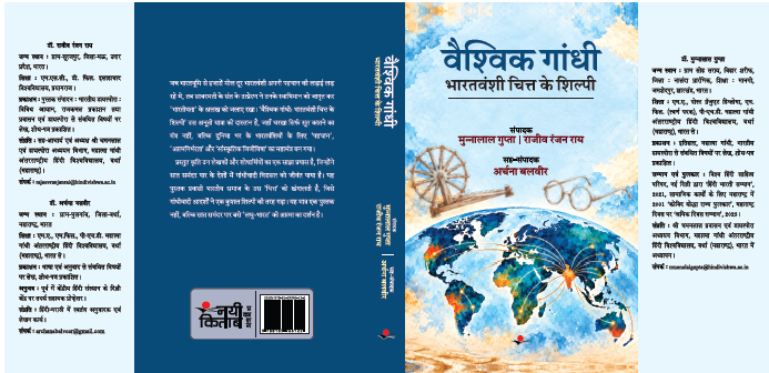Vaishvik  Gandhi : Bharatvanshi Chitt Ke Shilpi